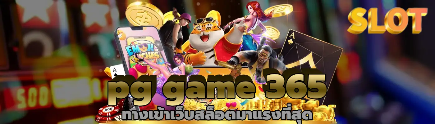 pg game 365 ทางเข้าเว็บสล็อตมาแรงที่สุด